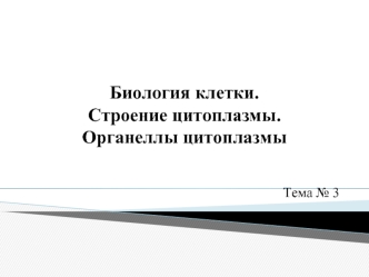 Биология клетки. Строение цитоплазмы. Органеллы цитоплазмы