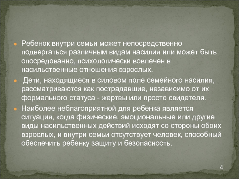 Причинение психических страданий иными насильственными действиями