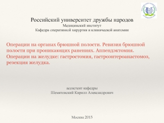 Операции на органах брюшной полости. Ревизия брюшной полости при проникающих ранениях. Аппендэктомия. Операции на желудке