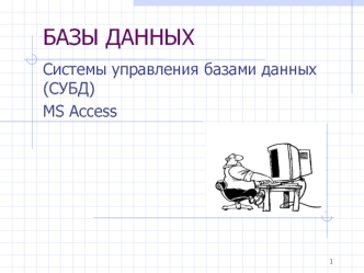 Системы управления базами данных (СУБД) MS Access