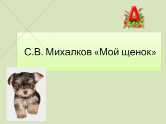 С.В. Михалков Мой щенок