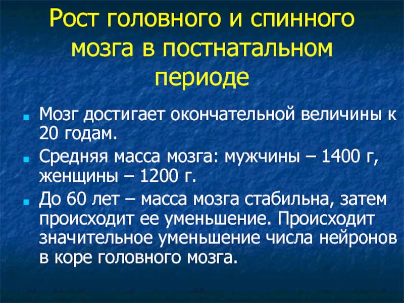 Система роста. Мозга в постнатальном периоде. Развитие головного мозга в постнатальный период. Масса головного мозга у мужчины. Масса спинного мозга в 10 лет.