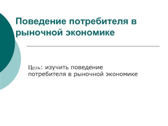 Поведение потребителя в рыночной экономике