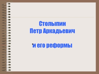 Столыпин Петр Аркадьевич и его реформы