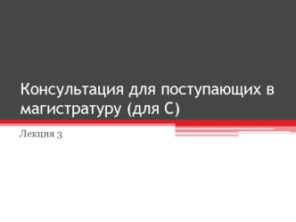 Консультация для поступающих в магистратуру