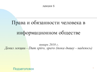 Права и обязанности человека в информационном обществе. (Лекция 6)