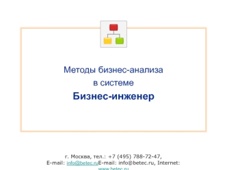 Г. Москва, тел.: +7 (495) 788-72-47, E-mail: info@betec.ru, Internet: www.betec.ruinfo@betec.ruwww.betec.ru Методы бизнес-анализа в системе Бизнес-инженер.