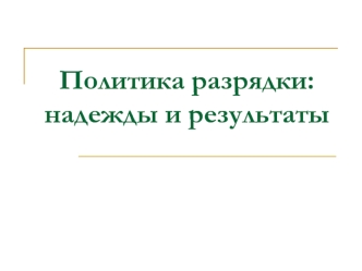 Политика разрядки в СССР. Надежды и результаты