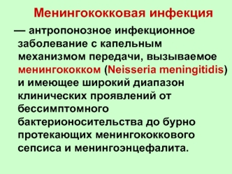 Менингококковая инфекция