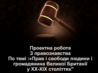 Права і свободи людини і громадянина Великої Британії у XX-XIX століттях