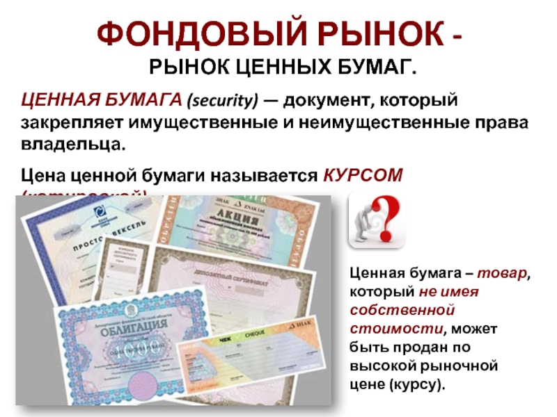 Рейтинг ценных бумаг презентация