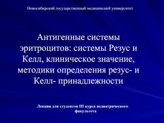 Антигенные системы эритроцитов: системы Резус и Келл, клиническое значение, методики определения резус- и Келл- принадлежности