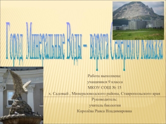 Город 
Минеральные Воды –
 ворота Северного Кавказа