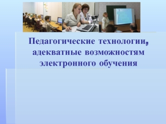 Педагогические технологии, адекватные возможностям электронного обучения