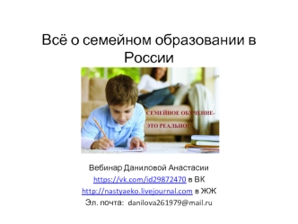 Всё о семейном образовании в России