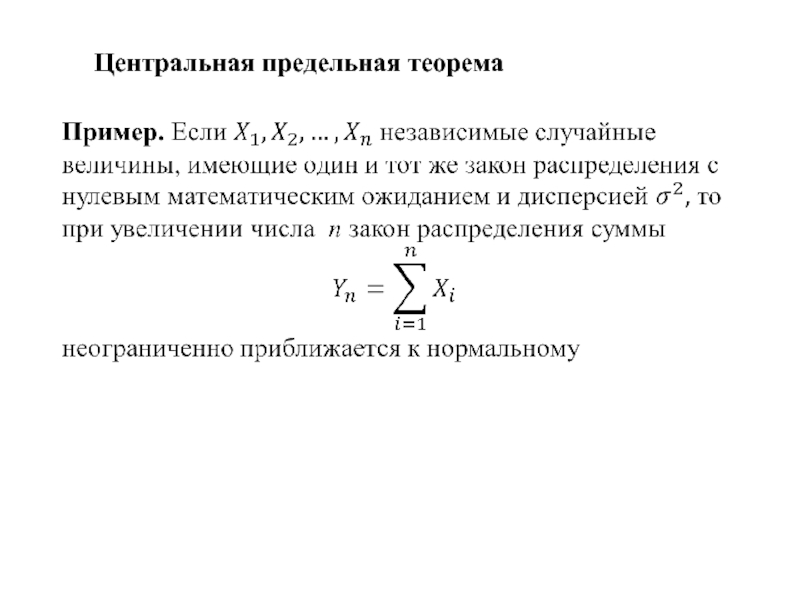 Центральная предельная теорема теории