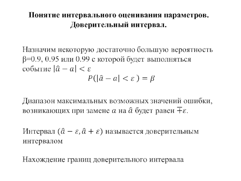 Интервальная оценка. Понятие интервальной оценки и доверительного интервала. Понятие интервальной оценки. Понятие об интервальной оценке параметров. Понятие интервальной оценки параметров распределения..