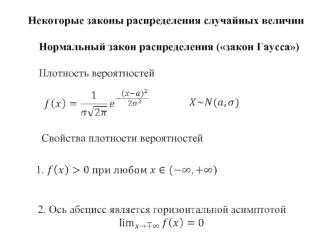 Некоторые законы распределения случайных величин. Нормальный закон распределения (закон Гаусса)