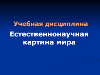 Естественнонаучная картина мира