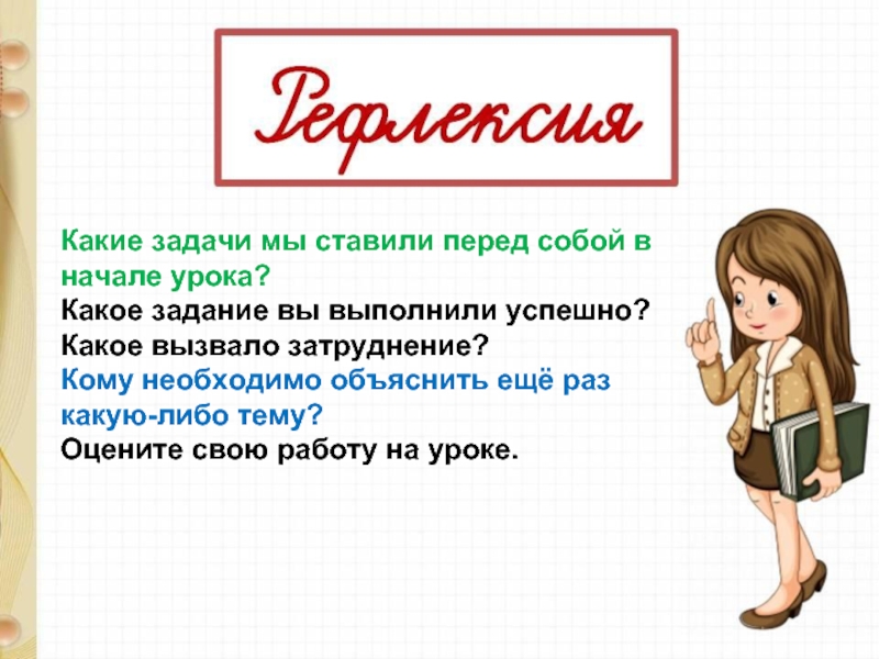 Кому необходимо. Какие задачи ставим перед собой на уроке. Какие задания. Какие цели поставим перед собой на уроке. Какие задачи ставить на уроке закрепления.