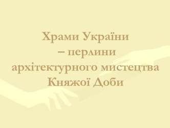 Храми України – перлини архітектурного мистецтва Княжої Доби