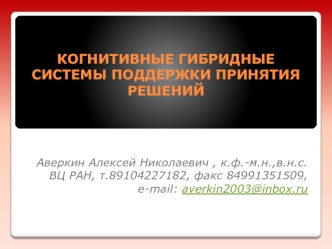 Когнитивные гибридные системы поддержки принятия решений