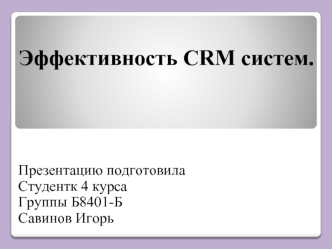 Эффективность CRM систем. Управление взаимоотношениями с клиентами