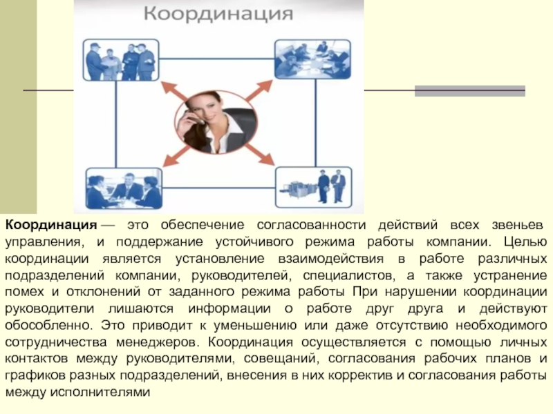 Общее представление. Координация. Координация взаимодействия. Координационное взаимодействие менеджмент. Функция поддержания устойчивого режима.