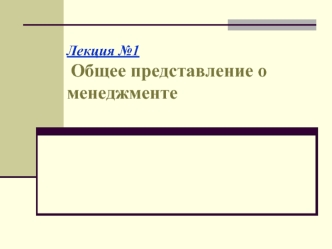 Общее представление о менеджменте