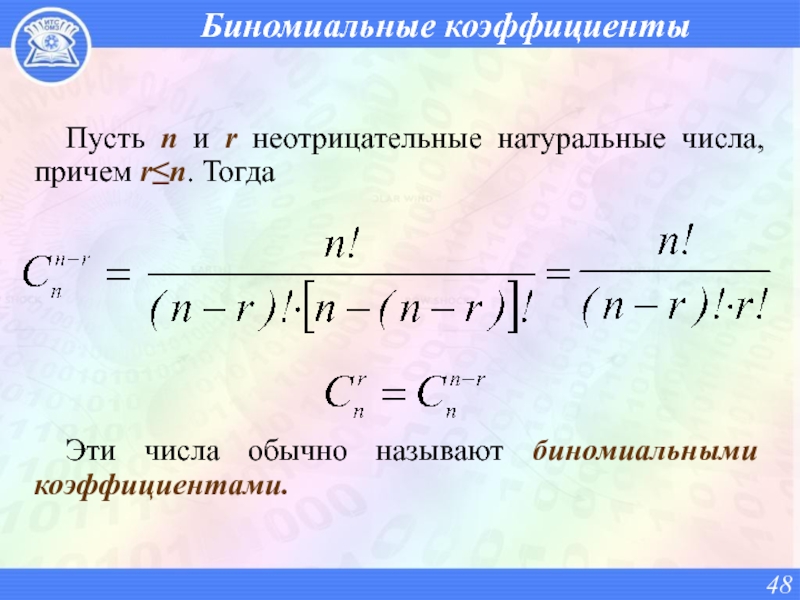 Презентация биномиальные коэффициенты