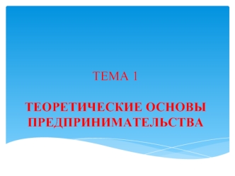 Виды и формы предпринимательской деятельности