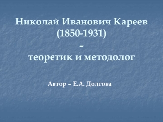 Николай Иванович Кареев (1850-1931)– теоретик и методолог