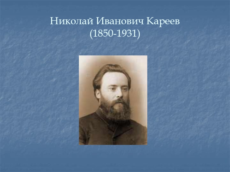 Кареев