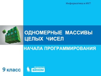 Одномерные массивы целых чисел. Начала программирования. (9 класс)