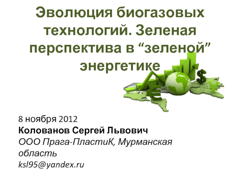 Плюсы зеленой энергетики. Зеленая Энергетика презентация. Зеленая энергия презентация. Зеленые технологии в энергетике презентация. Перспективы зеленой энергетики.