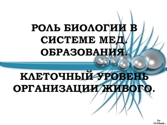 Роль биологии в системе медицинского образования. Клеточный уровень организации живого