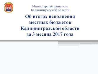 Об итогах исполнения местных бюджетов Калининградской области за 3 месяца 2017 года