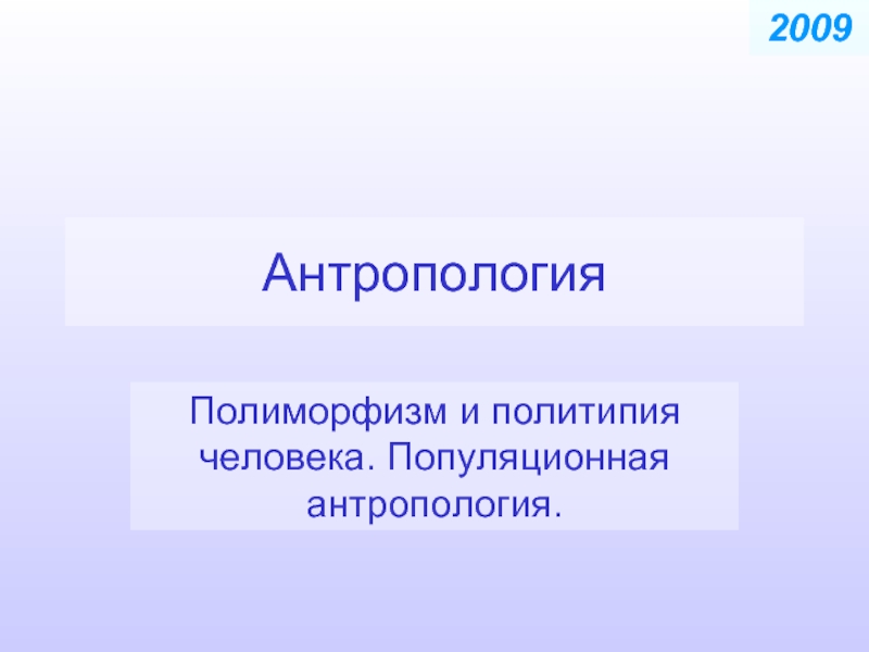 Антропология Полиморфизм и политипия человека. Популяционная антропология. 2009