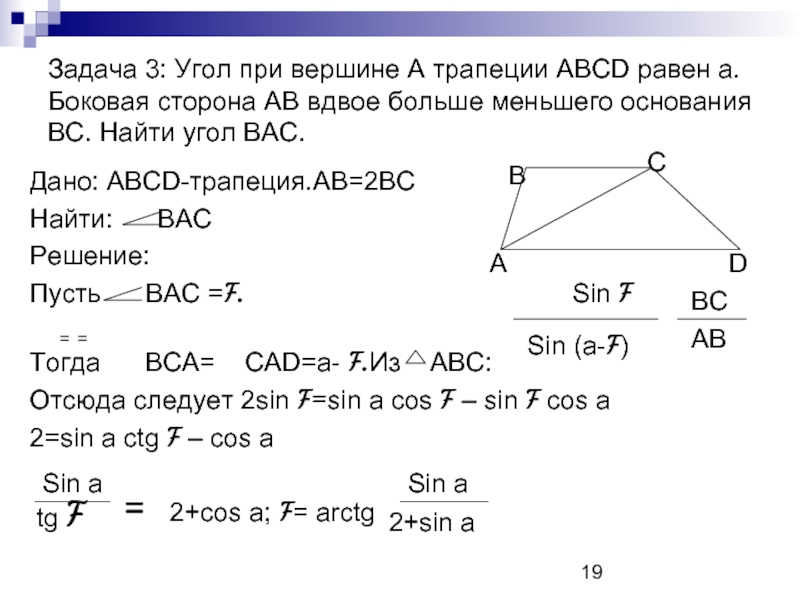 Трапеция найти вс. Угол при вершине трапеции. Трапеция вершины углы стороны. Угол вас равен углу вас равен. Угол вас равен углу сад по условию.