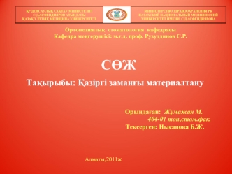 Қазіргі заманғы негізгі құрылымды материалдар, олардың мінездемесі