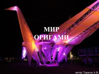 мир Оригами