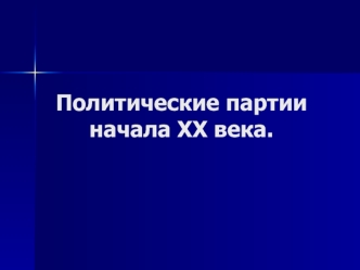 Политические партии начала XX века