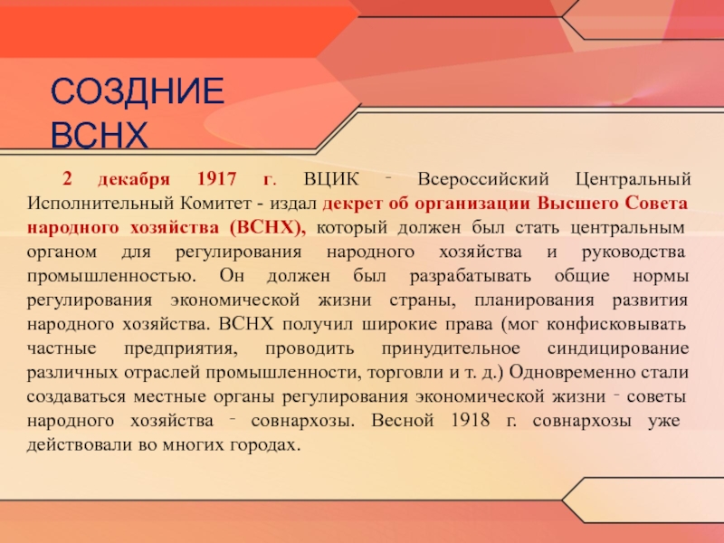 Народная содержание. Высший совет народного хозяйства (ВСНХ). 1917. Декрет об организации ВСНХ. Декрет об организации высшего совета народного хозяйства. Декрет о создании ВСНХ.