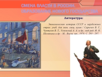 Смена власти в России. Образование нового государства