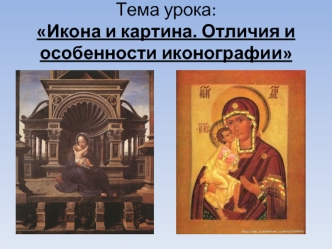 Тема урока: Икона и картина. Отличия и особенности иконографии