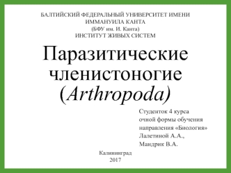 Паразитические членистоногие (Arthropoda)