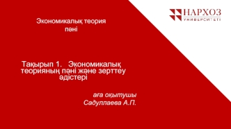 Экономикалық теорияның пәні және зерттеу әдістері аға оқытушы