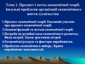 Предмет і метод економічної теорії. Загальні проблеми організації економічного життя суспільства