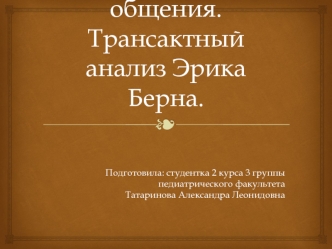 Психология общения. Трансактный анализ Эрика Берна