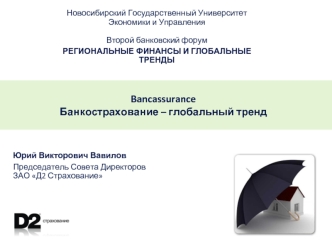 BancassuranceБанкострахование – глобальный тренд